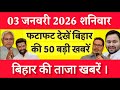 Bihar Breaking News Today | Patna Latest News Live | Bihar Hindi News बिहार चुनाव 2025