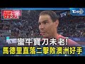 蠻牛寶刀未老! 馬德里直落二擊敗澳洲好手｜TVBS新聞 @TVBSNEWS01