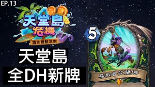 【爐石戰記】所有惡魔獵人新牌一覽 ! 海盜DH ! 衝鋒衝鋒衝鋒 !  | 天堂島危機