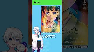 【ドズル社Hulu推し作品】TVアニメ『薬屋のひとりごと』 #Hulu #PR