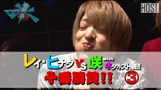 『ワイコレ水曜日』レイ、ヒナタ VS 咲率いるネタホスト軍団十番勝負！ ③