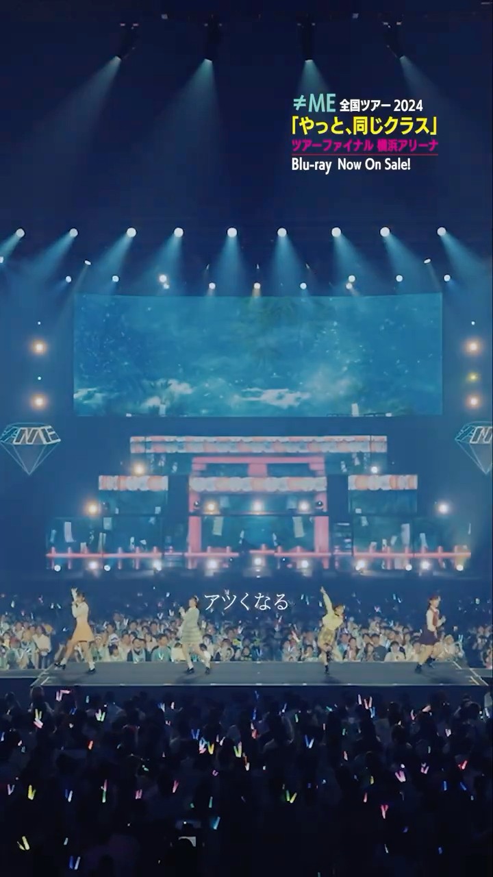 ≠ME/全国ツアー2024「やっと,同じクラス」ツアーファイナル 横浜アリーナ Amazon.co.jp: ≠ME 全国ツアー2024「やっと、同じクラス