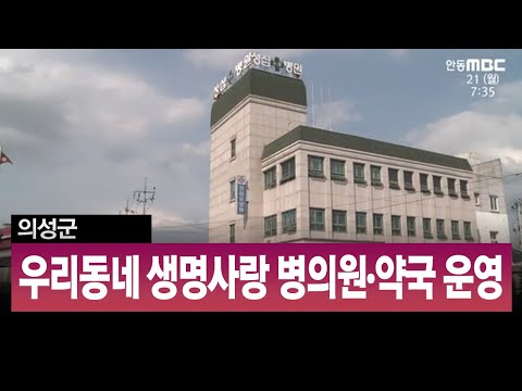의성군, 우리동네 생명사랑 병의원·약국 운영/ 안동MBC