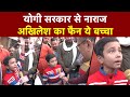 पांचवी में पढ़ने वाला ये बच्चा Akhilesh Yadav का है बड़ा फ़ैन? इसकी बातें सुन हैरान रह जाएंगे आप...