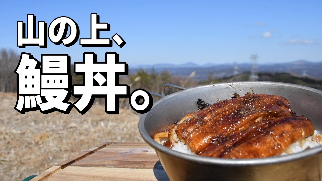 山の上で鰻丼。ソロキャンプの贅沢昼飯