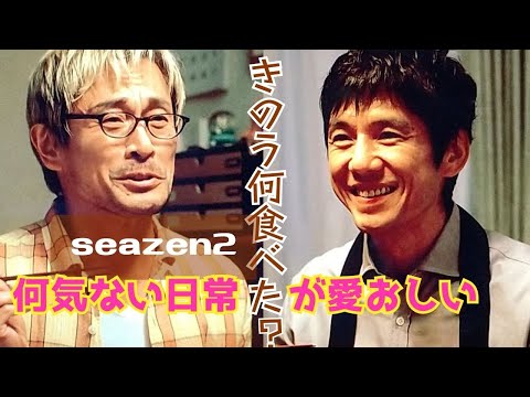 【感想とあらすじ】ドラマ#83(秋の新ドラマ)「きのう何食べた? season2」