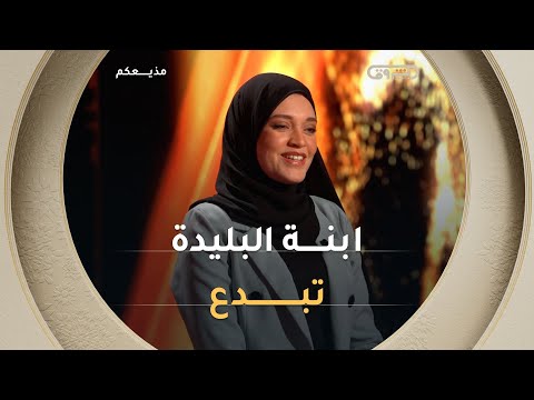 قلبها تعلق بحلم حمل الميكروفون وإيصال كل صوت لا يسمع زهرة الريحان من البليدة تفتك تأشيرة التأهل