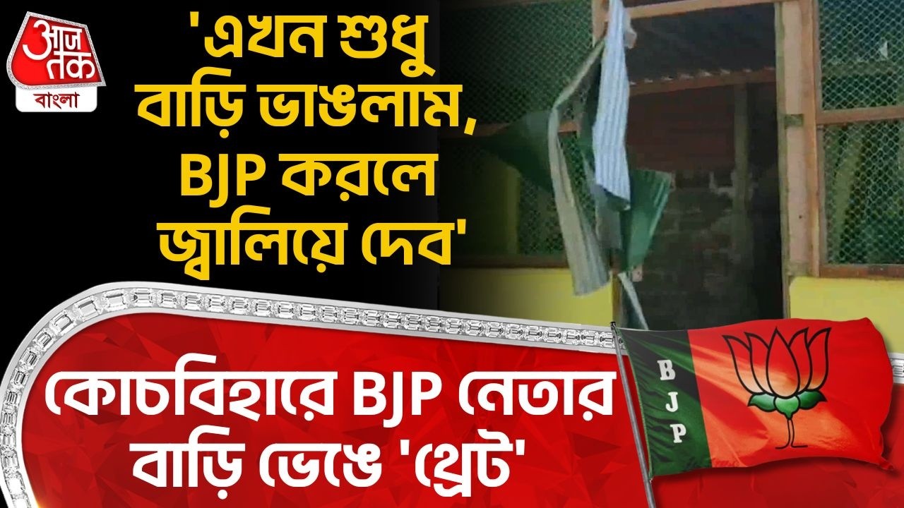 'এখন শুধু বাড়ি ভাঙলাম, BJP করলে জ্বালিয়ে দেব', কোচবিহারে BJP নেতার বাড়ি ভেঙে 'থ্রেট' Cooch Behar