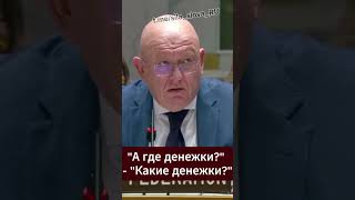 Небензя о коррупции на Украине: «А где денежки?