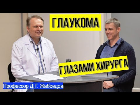 Глаукома: диагностика, лазерное лечение и операция. Как сохранить зрение.