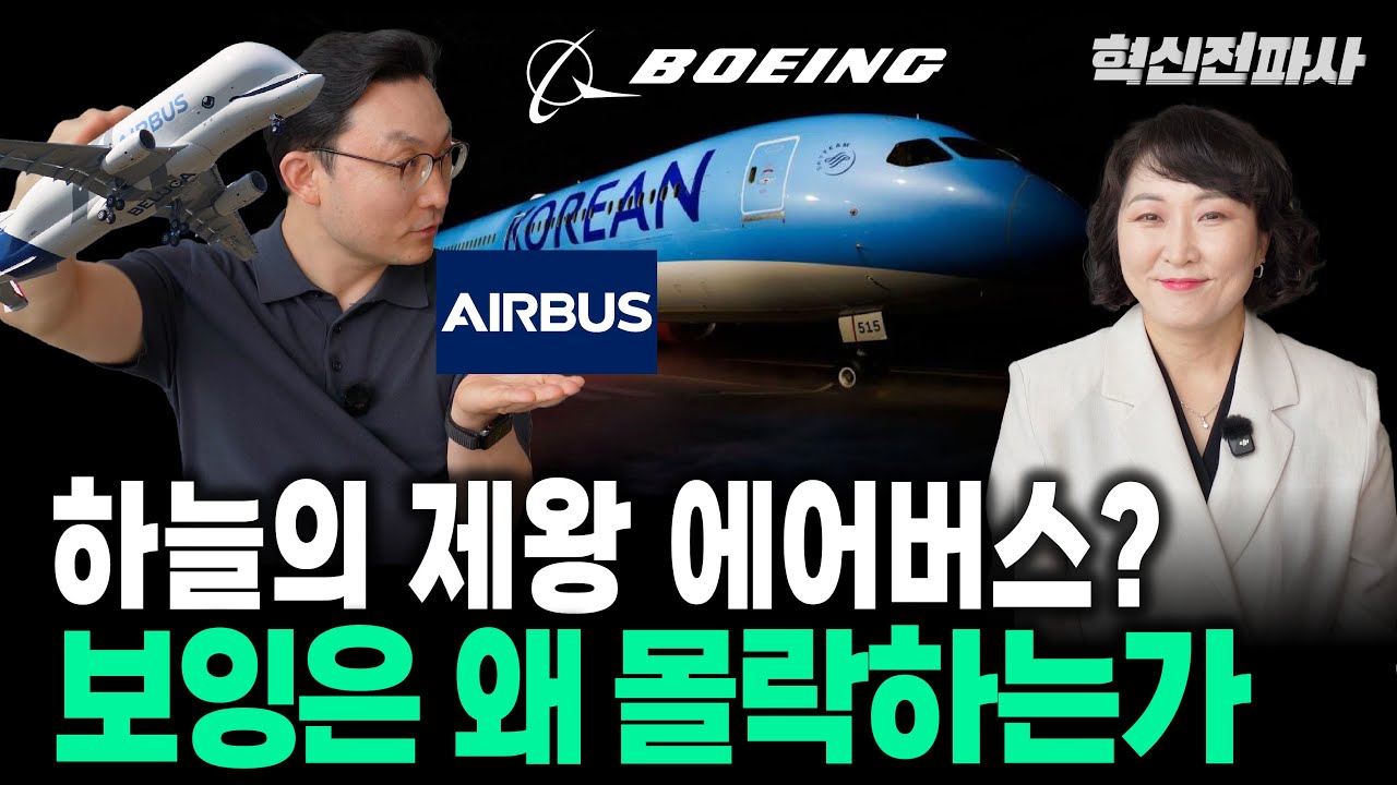 항공제국 보잉은 왜 추락하는가? 에어버스가 결국 하늘의 제왕이 되는가! | 최형욱 전진수의 혁신 맞수 열전