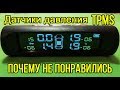 Минусы датчиков давления TPMS после 2-х недель эксплуатации