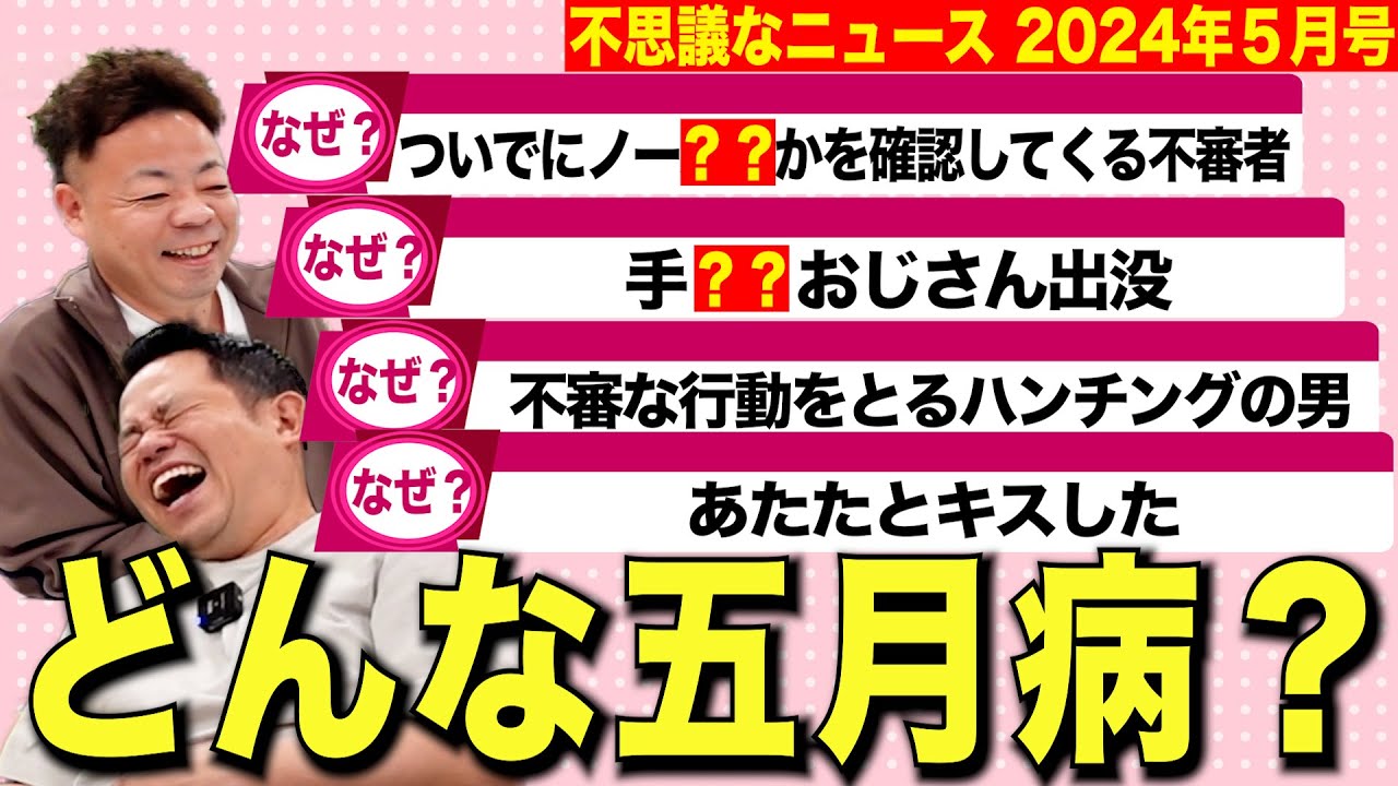 【摩訶不思議ニュース5月】ニュース見返したら日本全体が変な五月病かかってた【ダイアンYOU＆TUBE】