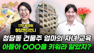 [어버이날 기획] 청담동 부자 엄마 '청담캔디언니'의 돈 그릇 교육 [함서경 대표ㆍ박지홍 피디 1부]