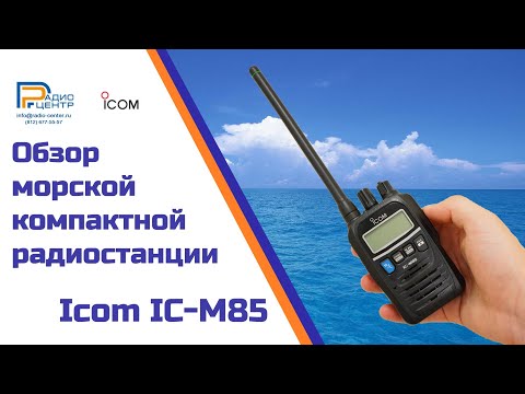 Морская радиостанция Icom IC-M85