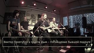 Виктор Троегубов И Дым - Посвящение Бывшей Подруге (Live, 2018)