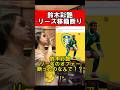 鈴木彩艶リーズ移籍に断り