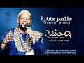 منتصر هلالية بتوحشك 2025 اغاني سودانية 2025 منتصر هلالية بتوحشك 2025 اغاني سودانية 2025