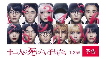映画『十二人の死にたい子どもたち』予告【HD】2019年1月25日（金）公開