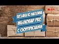 Посылка из магазина "MilovarPro" с сюрпризами!