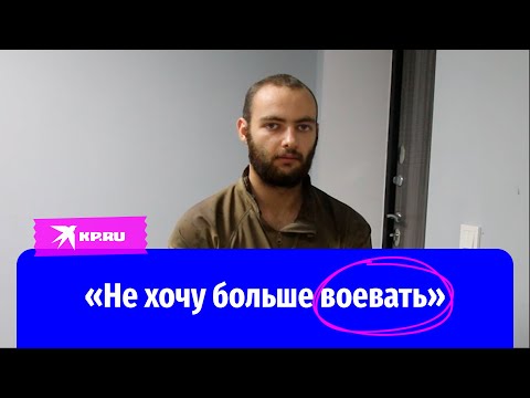 Военнопленный ВСУ: «Не хочу больше воевать»