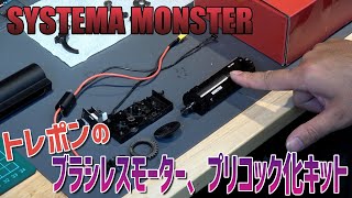 SYSTEMA MONSTER(モンスター) トレポンのブラシレスモーター