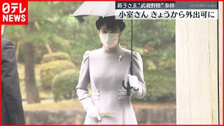 【眞子さま】「武蔵野陵」を参拝　結婚を報告