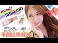 【半顔コンシーラー】資生堂スポッツカバーファウンデーションとettusais(エテュセ)シミそばかすは消える？