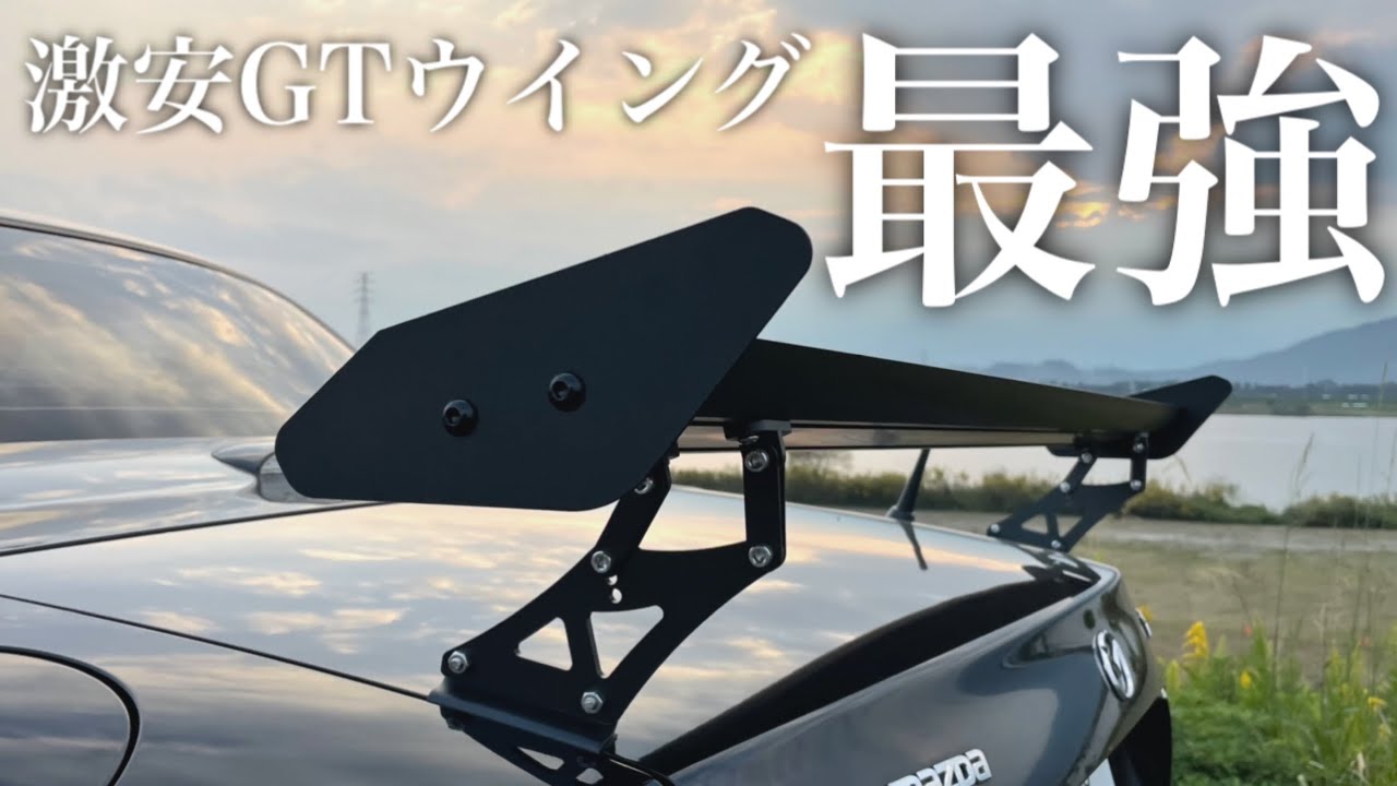 【激安】Amazonの安すぎるGTウイング取り付けたらカッコよすぎたw【NCロードスター】