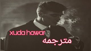 اجمل اغنيه كرديه حزينه خودا هاوار مترجمه music Kurdish xuda hawar