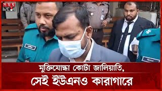 মুক্তিযোদ্ধা চাচাকে বাবা বানিয়ে চাকরি, কারাগারে ইউএনও | Dudok | UNO | Somoy TV screenshot 3