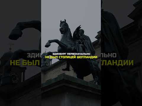 Эдинбург — город замков #shorts