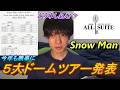 【SnowMan】ドームツアー2026-2027 ALL SUITE 決定!!!