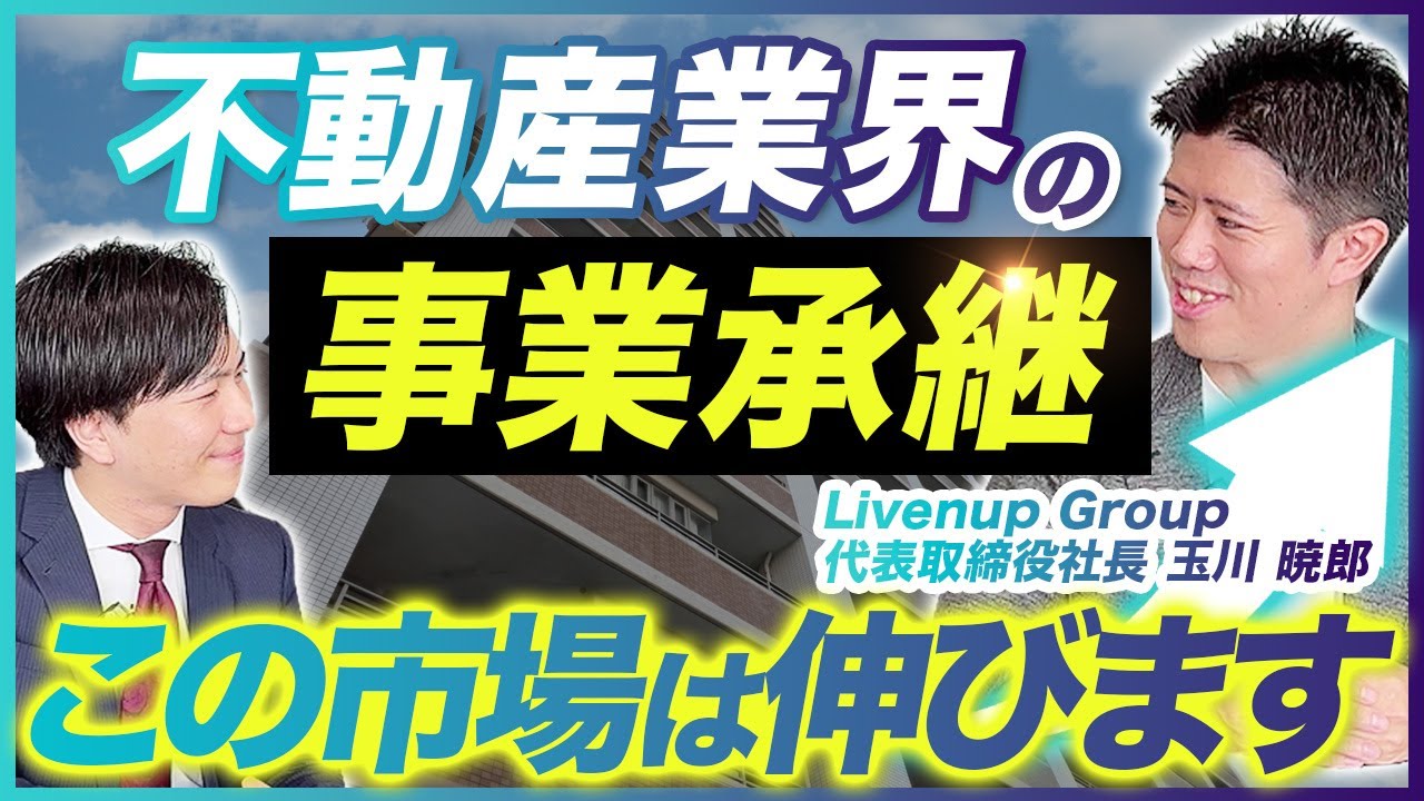 経営者としての実力が付く、不動産業界×事業承継における投資会社【Livenup Group】
