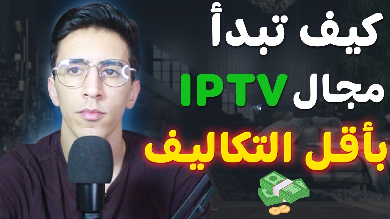 كيف تبدأ مجال IPTV برأس مال صغير جدا وتحقق مبالغ كبيرة💸| XTRAFOLLOW