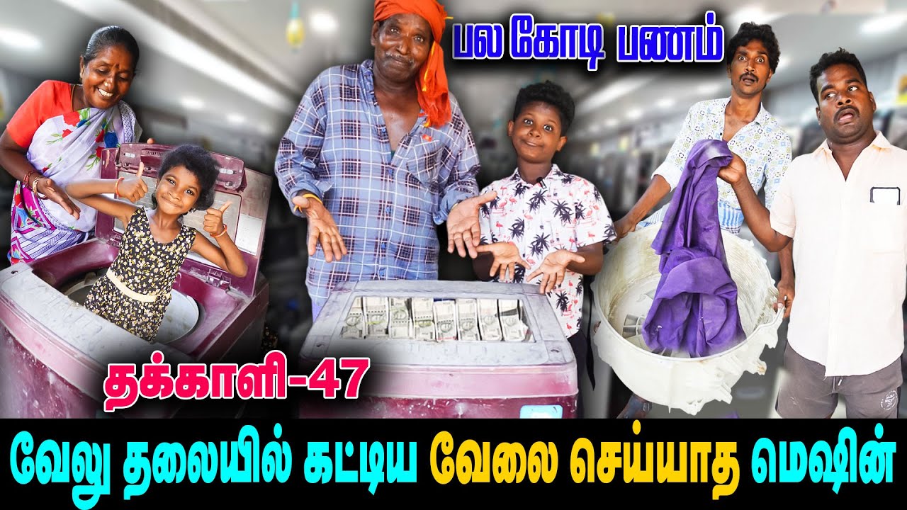 வேலு தலையில் கட்டிய வேலை செய்யாத மெஷின் !  | THAKALI | VELU | Thakali Velu  COMEDY