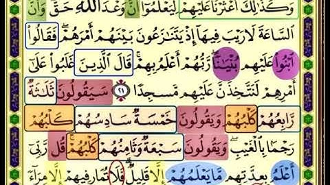 النصف الاول من صفحة 296 من سورة الكهف الايات من (21-22) مكررة بصوت الشيخ محمود الحصري