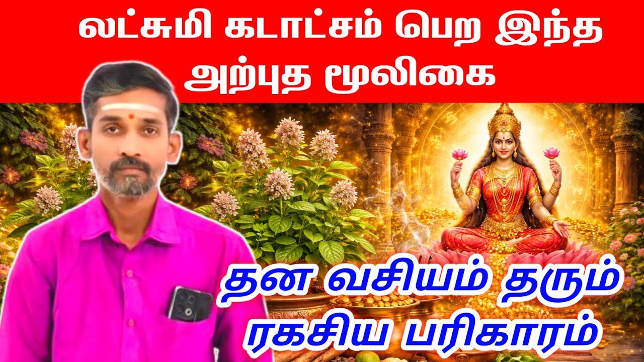 லட்சுமி கடாட்சம் பெற இந்த அற்புத மூலிகை | தன வசியம் தரும் ரகசிய பரிகாரம் | lakshmi kadatcham