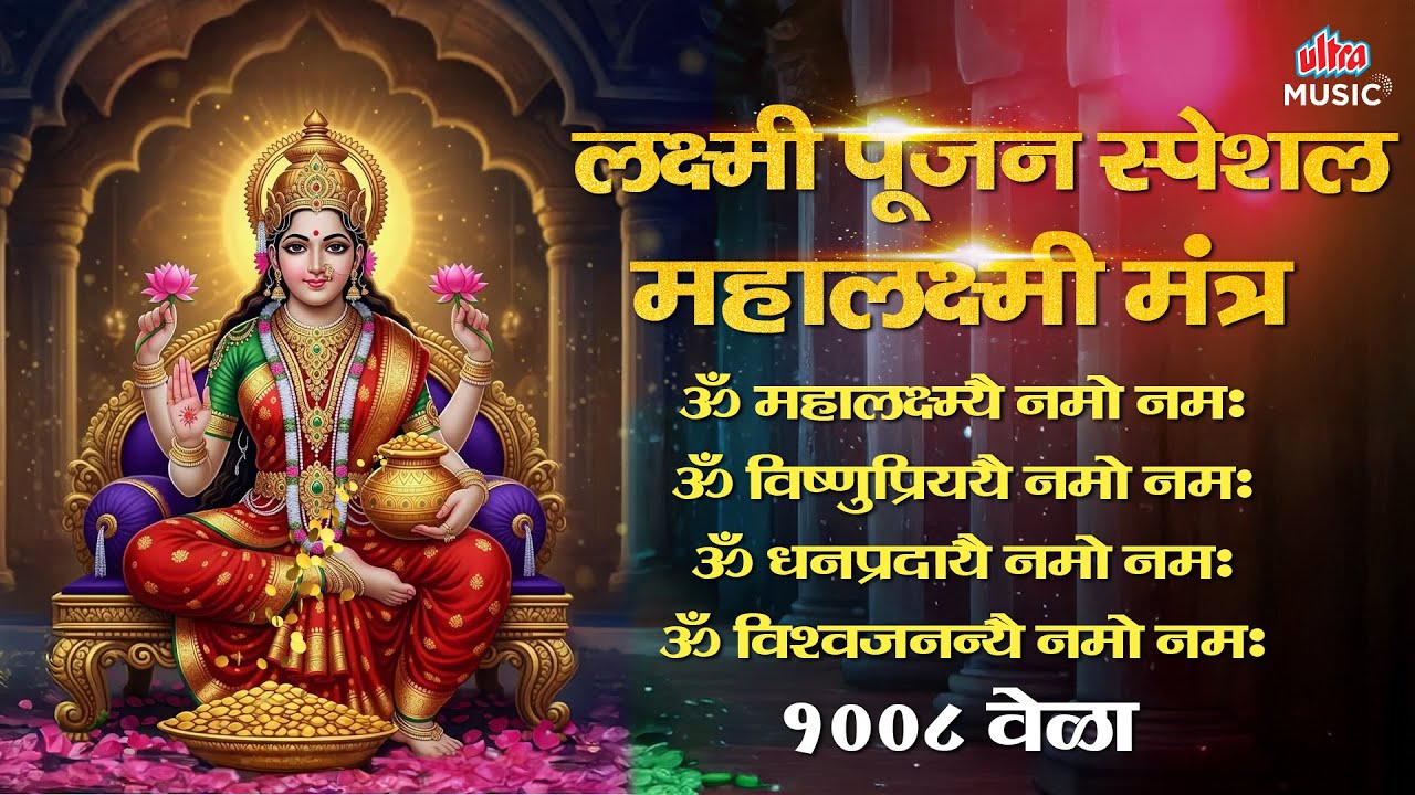 लक्ष्मी पूजन स्पेशल - महालक्ष्मी मंत्र १००८ वेळा | ॐ महालक्ष्म्यै नमो नमः Mahalxmi Mantra 1008 Times