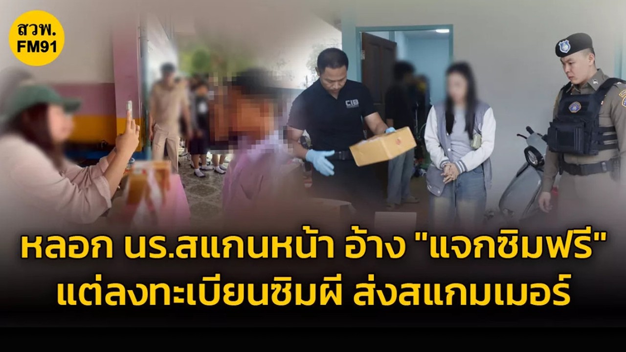 ใจร้ายมาก! รวบแก๊งแสบ อ้าง