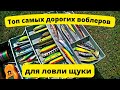 Обзор ТОП самых дорогих воблеров для ловли щуки.