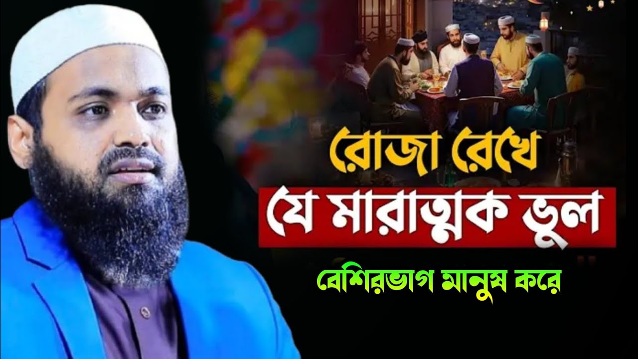 রোজা রেখে যে মারাত্মক ভুল কখনোই করবেন না আরিফ বিন হাবিব 