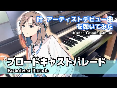 【ピアノ】ブロードキャストパレード - 叶　[Piano Instrumental] Broadcast Parade - Kanae【にじさんじ / Lantis】[NIJISANJI]