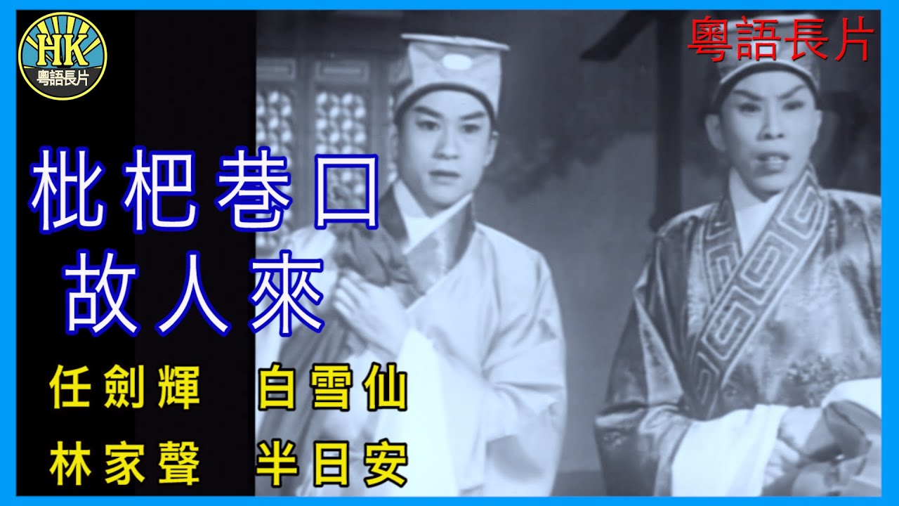 《粵語長片》蝶影紅梨記 (1959 )｜任劍輝｜白雪仙｜梁醒波｜靚次伯｜導演：李鐵 | 香港電影 | 香港粵語電影 | 粵語中字