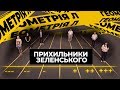 Чи всі прихильники Зеленського думають однаково? - Геометрія Л