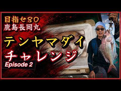 【鹿島・長岡丸】人生2度目のテンヤママダイで真鯛4枚！バラシ＆ライントラブルも｜目指せ80
