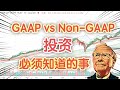 GAAP 和 Non GAAP是什么？投资必须知道的事！【异界番茄炒美股🍅】