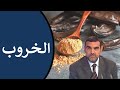 فوائد الخروب / للقولون، للسكري، للسمنة والضغط + طرق تناوله / محمد الفايد / نخل ورمان / mohamed faid