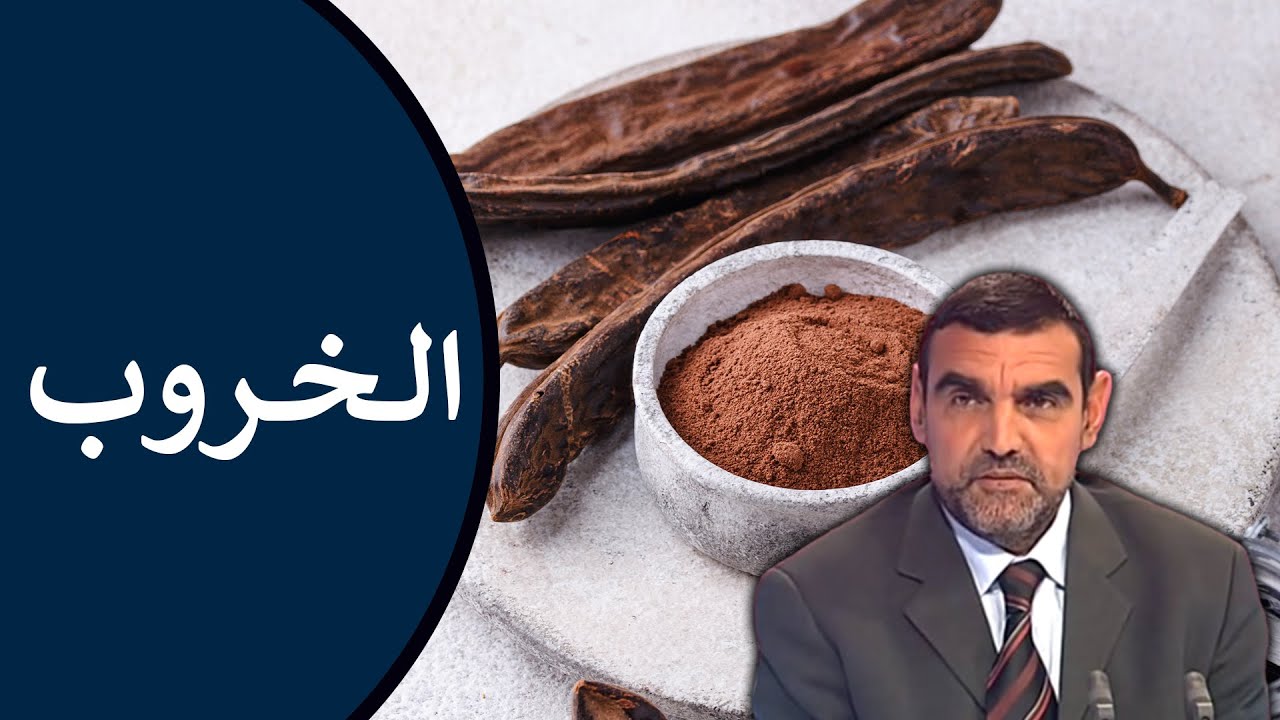 🔸 الخروب 🍫 فوائده : للقولون، للسكري، لارتفاع الضغط، وللسمنة 🍃 د. محمد الفايد #نخل_ورمان_ملخص