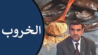 فوائد الخروب / للقولون، للسكري، للسمنة، وارتفاع الضغط + طرق تناوله / محمد الفايد / نخل ورمان / faid screenshot 3